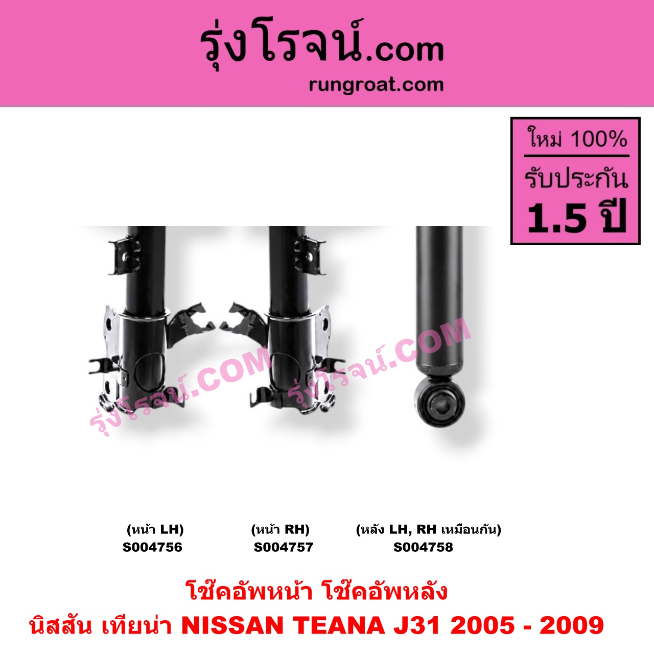 S004758 โช๊คอัพหลัง NISSAN (นิสสัน) / TEANA (เทียน่า J31 2005 - 2009) หลัง LH, RH เหมือนกัน
