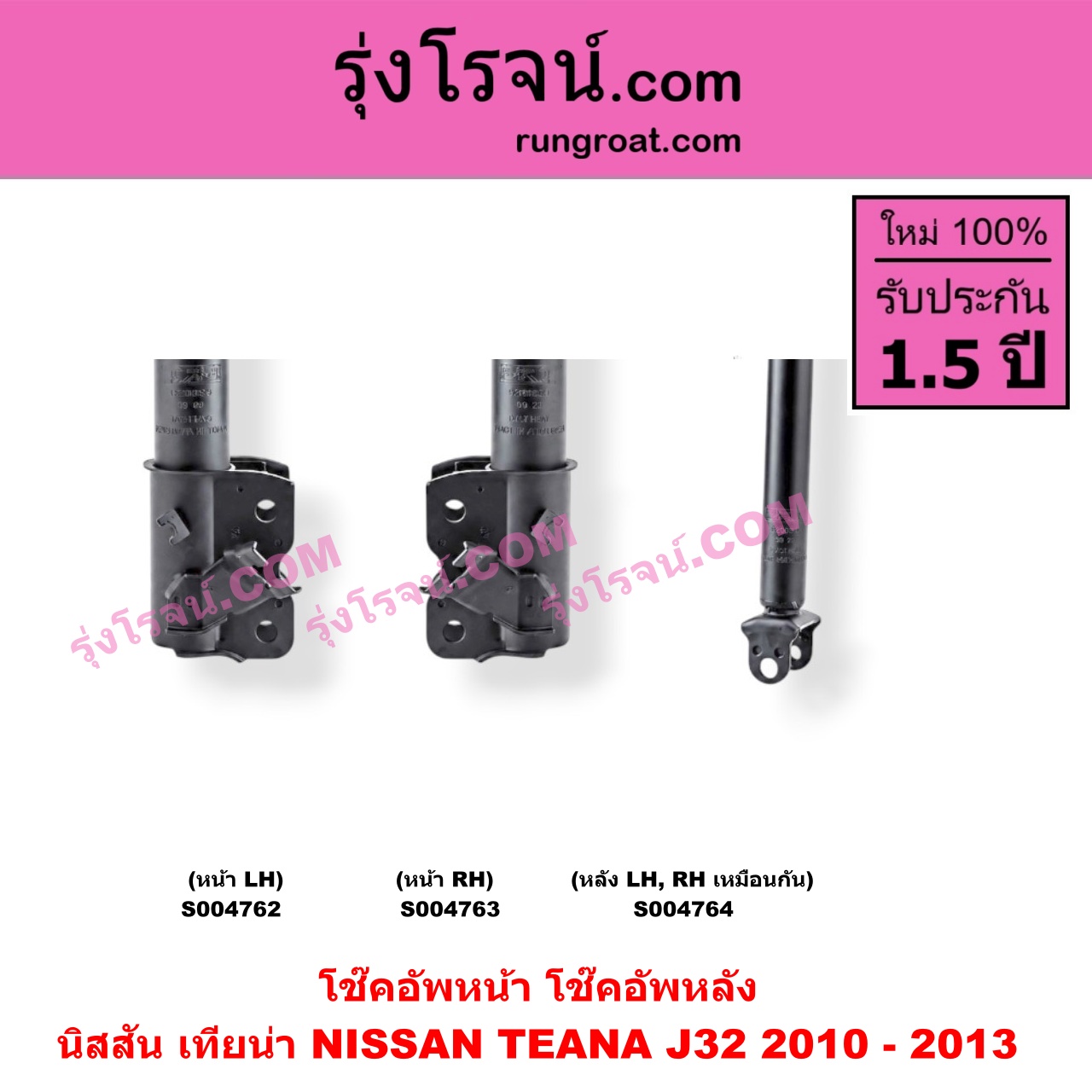 S004764 โช๊คอัพหลัง NISSAN (นิสสัน) / TEANA (เทียน่า J32 2010 - 2013) หลัง LH, RH เหมือนกัน