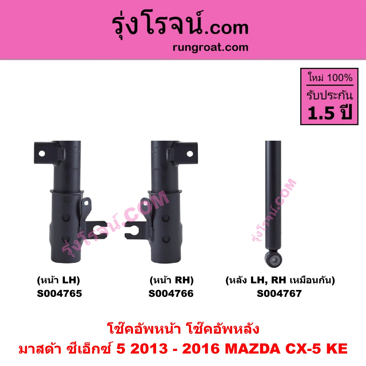 S004765 โช๊คอัพหน้า MAZDA มาสด้า CX-5 ซีเอ็กซ์ 5 KE 2013 - 2016 หน้า LH
