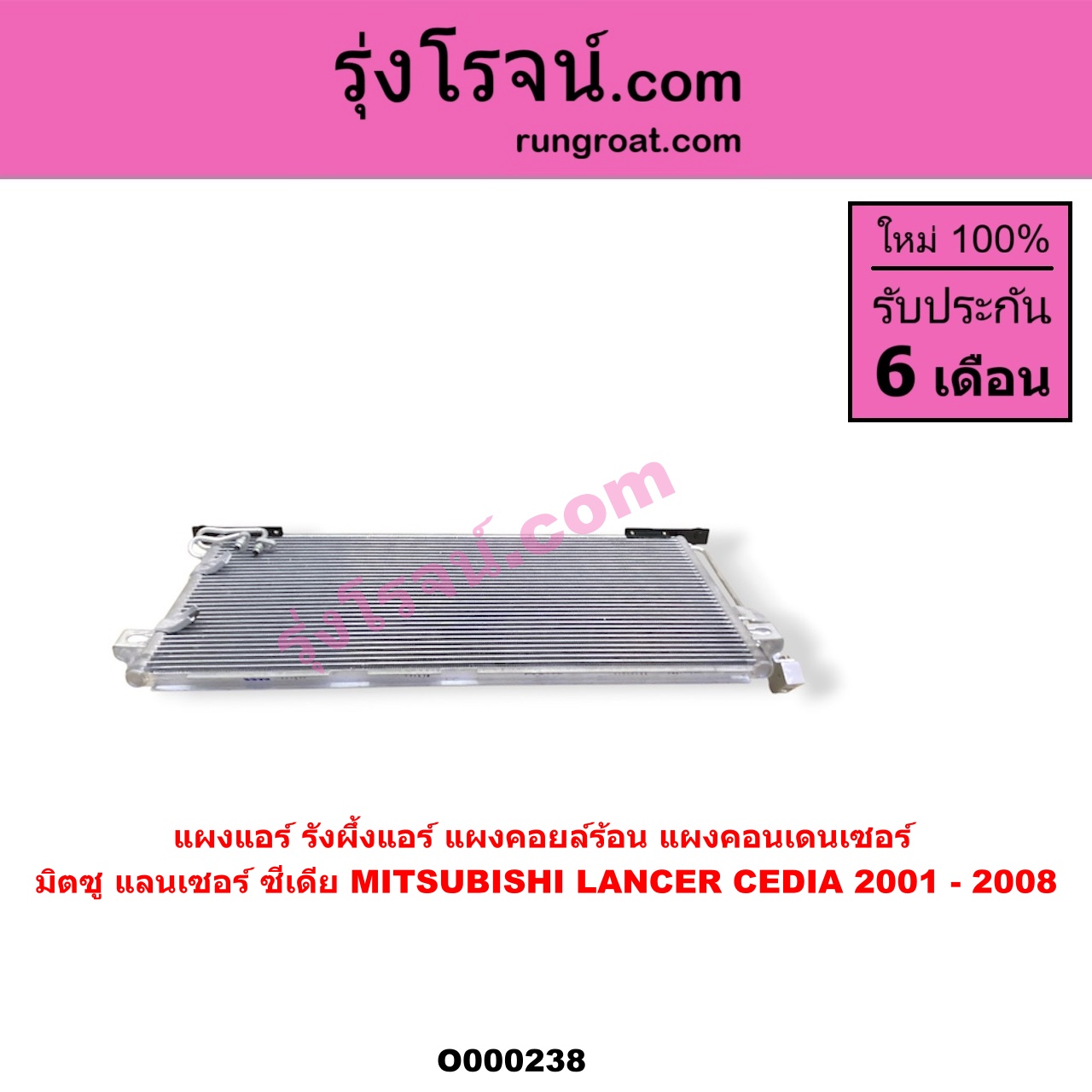 O000238 แผงแอร์ (รังผึ้งแอร์, แผงคอยล์ร้อน, แผงคอนเดนเซอร์) MITSUBISHI (มิตซู) / LANCER CEDIA (แลนเซอร์ ซีเดีย 01/04/07)