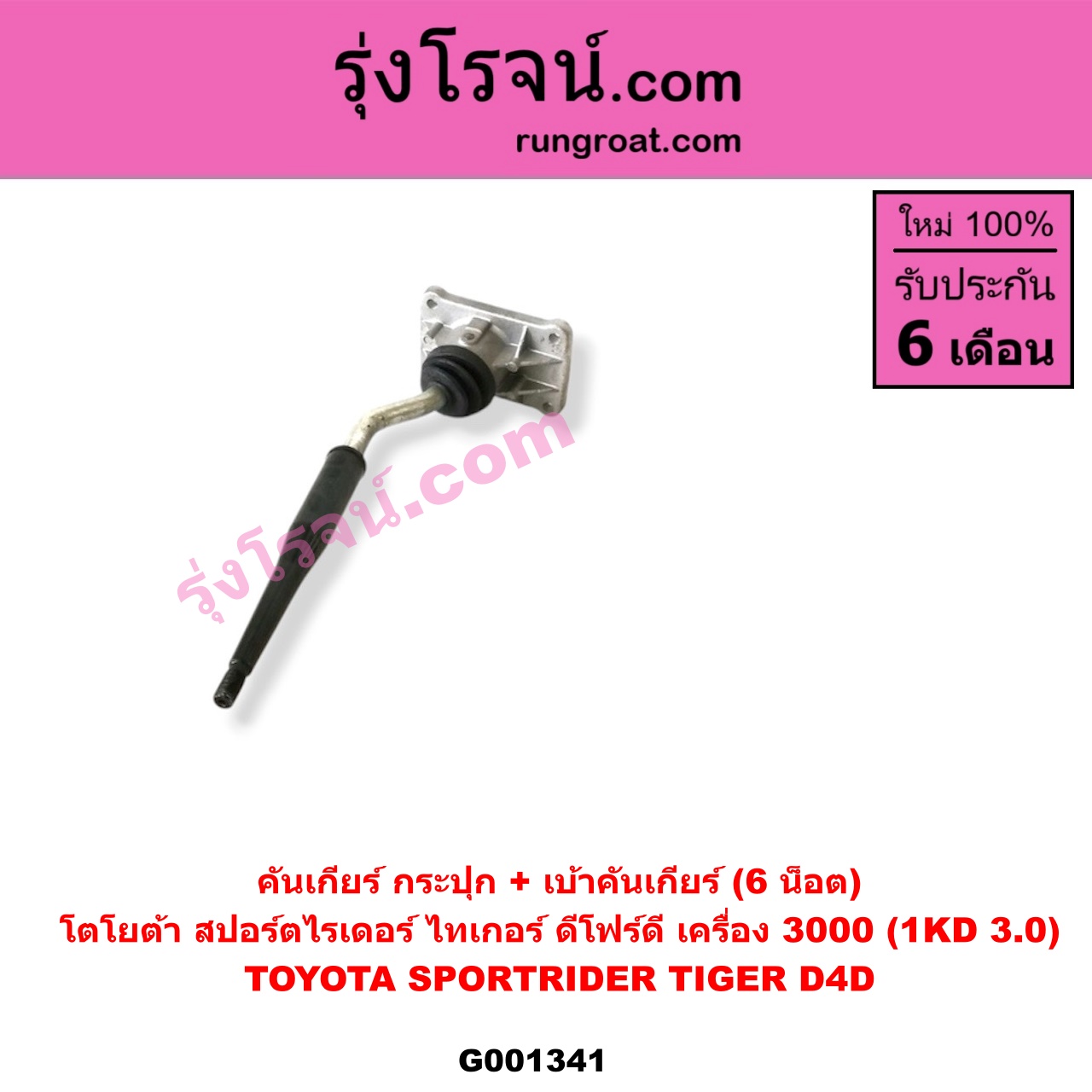 G001341 คันเกียร์ (กระปุก) + เบ้าคันเกียร์ (กระปุก) TOYOTA (โตโยต้า) / SPORTRIDER (สปอร์ตไรเดอร์) , TIGER/TIGER D4D (ไทเกอร์ / ไทเกอร์ ดีโฟร์ดี) (6 น็อต) เครื่อง 3000 (1KD 3.0)