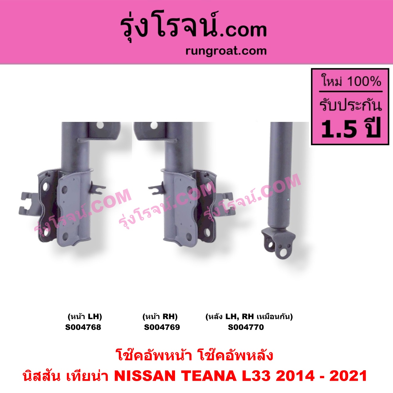 S004769 โช๊คอัพหน้า NISSAN (นิสสัน) / TEANA (เทียน่า L33) (2014 - 2021) หน้า RH