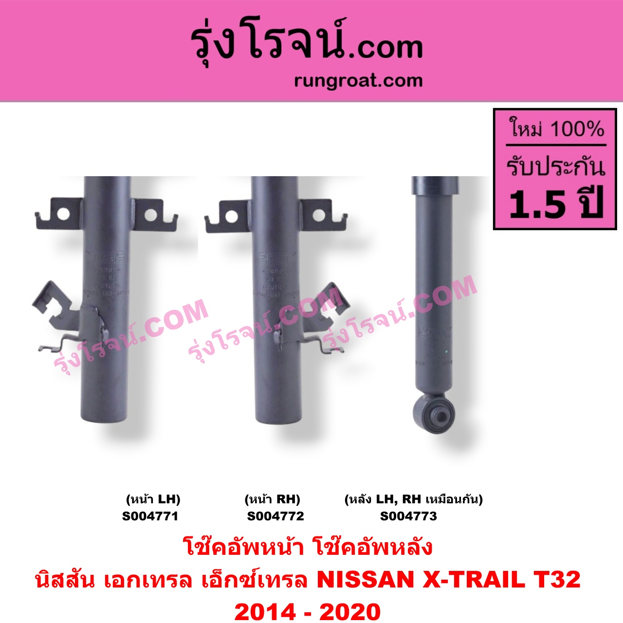 S004772 โช๊คอัพหน้า NISSAN (นิสสัน) / X-TRAIL (เอกเทรล เอ็กซ์เทรล T32) (2014 - 2020) หน้า RH