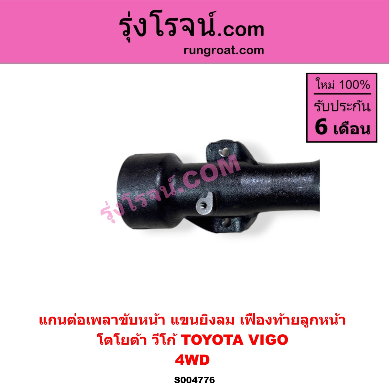 S004776 แกนต่อเพลาขับหน้า (แขนยิงลม เฟืองท้ายลูกหน้า) TOYOTA (โตโยต้า) / VIGO (วีโก้ 2004 - 2015) 4WD