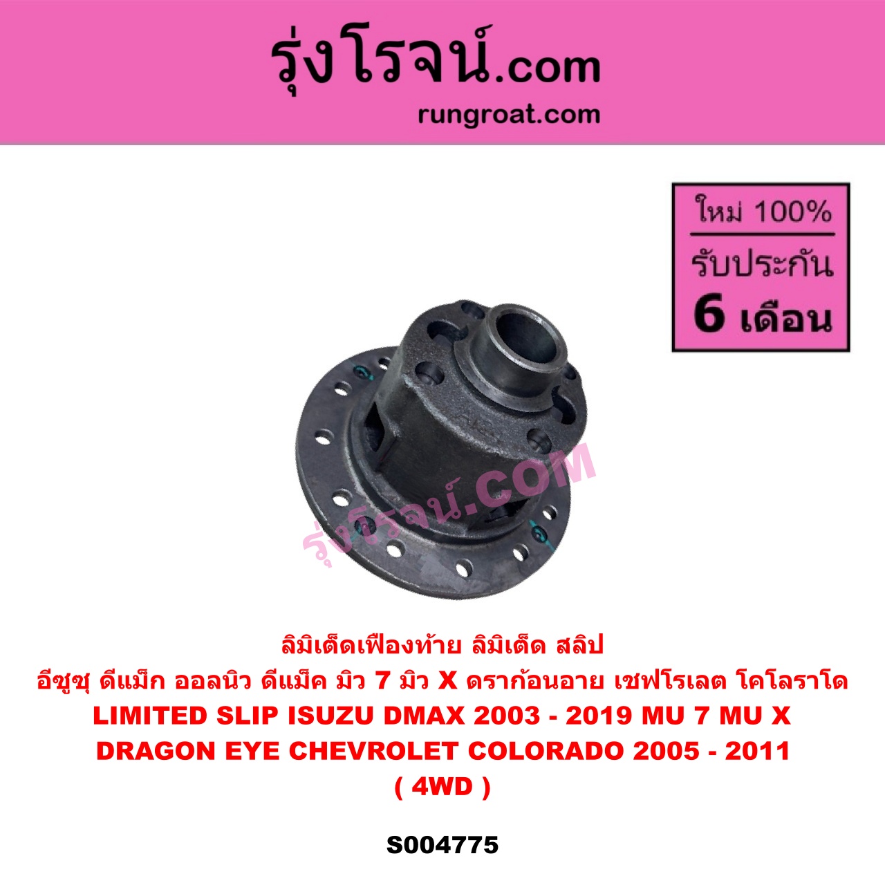 S004775 ลิมิเต็ดเฟืองท้าย ลิมิเต็ด สลิป LIMITED SLIP CHEVROLET เชฟโรเลต COLORADO โคโลราโด 2005 - 2011 ตา 2 ชั้น ตาชั้นเดียว , ISUZU อีซูซุ D-MAX ดีแม็ก ดีแม็ค DMAX 2003 - 2011 รุ่นแรก , D-MAX ออนิว ออลนิว ดีแม็ก ดีแม็ค DMAX 2012 - 2019 วีครอส V-CROSS บลูเพาเวอร์ 1.9 , DRAGON EYE ดราก้อน อาย ( TFR 1997 - 2002 ) , MU 7 มิว 7 2005 - 2013 , MU X มิว X 2014 - 2019 4WD