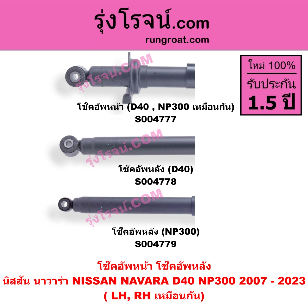 S004777 โช๊คอัพหน้า NISSAN (นิสสัน) / NAVARA (นาวาร่า D40 2007 - 2013) (รุ่นแรก D40) , NAVARA (นาวาร่า NP300 D23 2014 - 2023) (รุ่น 2 D23) หน้า LH, RH เหมือนกัน
