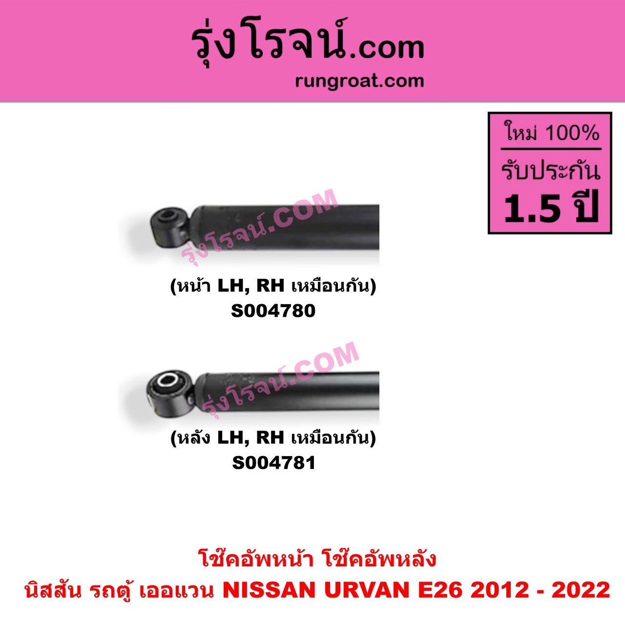 S004781 โช๊คอัพหลัง NISSAN (นิสสัน) / URVAN (เออแวน E26 2012 - 2022) (NV350) หลัง LH, RH เหมือนกัน