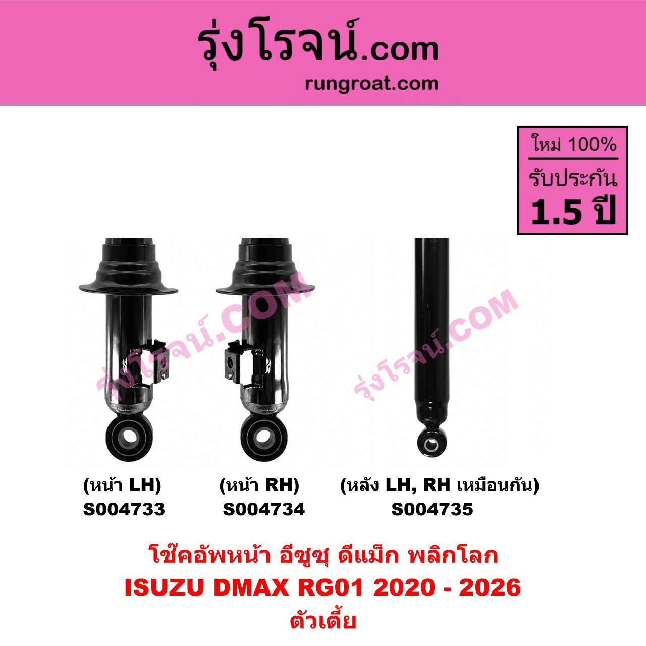 S004735 โช๊คอัพหลัง ISUZU อีซูซุ D-MAX ดีแม็ก ดีแม็ค DMAX 2020 - 2026 RG01 พลิกโลก ตัวเตี้ย ( หลัง LH , RH เหมือนกัน )