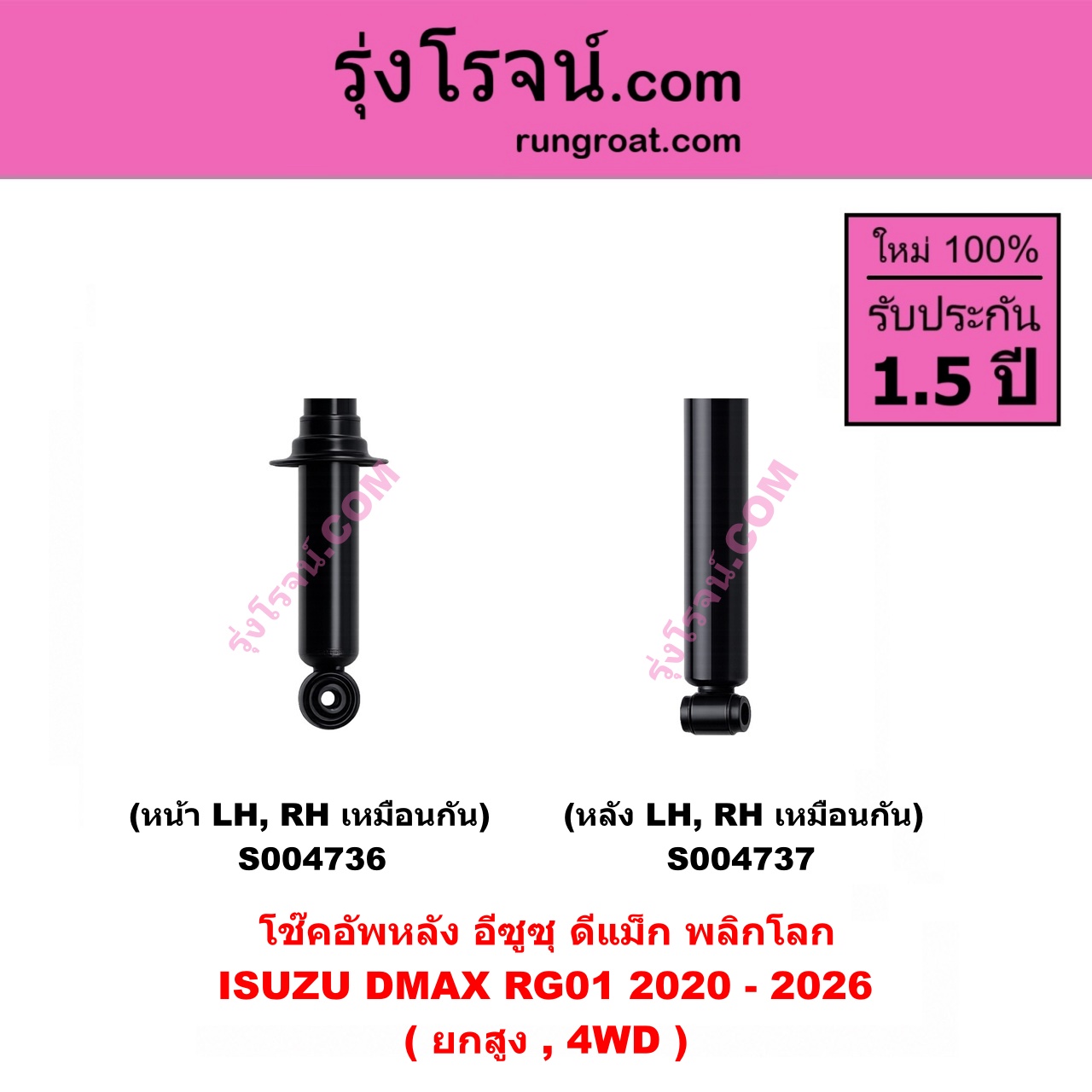S004736 โช๊คอัพหน้า ISUZU (อีซูซุ) / D-MAX (ดีแม็ก ดีแม็ค DMAX 2020 - 2026) (RG01 พลิกโลก) (ยกสูง, 4WD) (หน้า LH, RH เหมือนกัน)