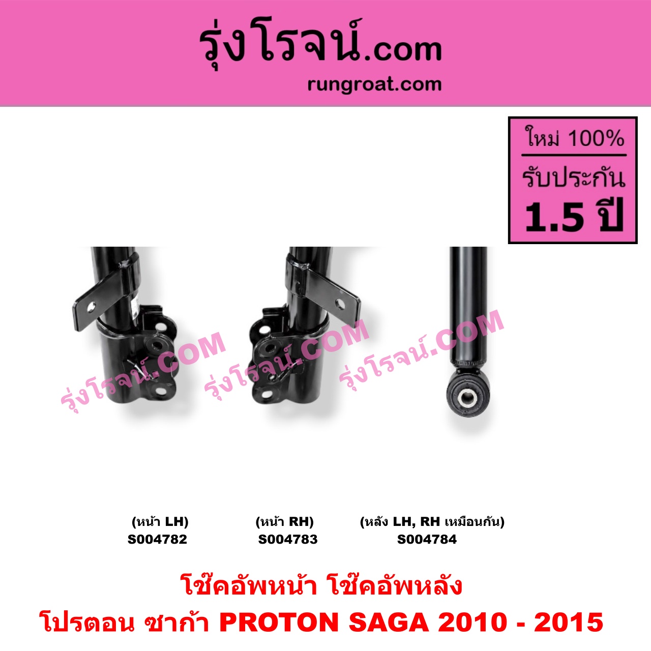S004783 โช๊คอัพหน้า PROTON (โปรตอน) / SAGA (ซาก้า) (2010 - 2015) หน้า RH
