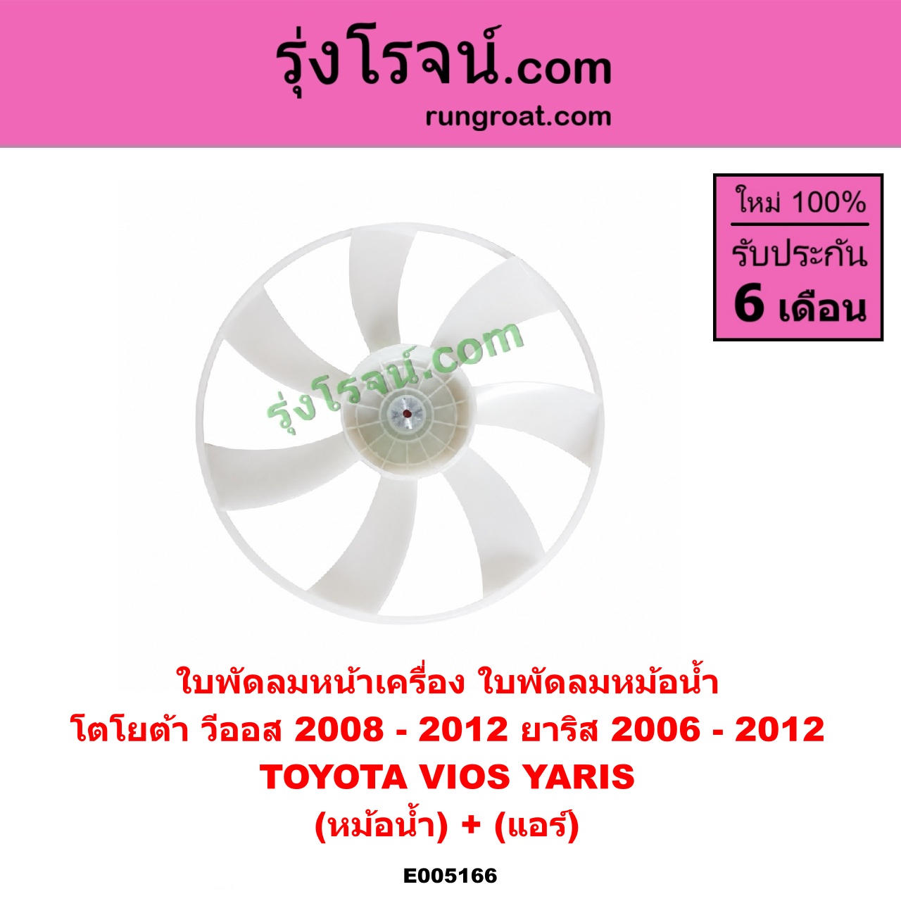 E005166 ใบพัดลมหน้าเครื่อง (ใบพัดลมหม้อน้ำ) TOYOTA (โตโยต้า) / VIOS (วีออส 2008 - 2012) (รุ่น 2) , YARIS (ยาริส 2006 - 2012) (รุ่นแรก) (หม้อน้ำ) + (แอร์)