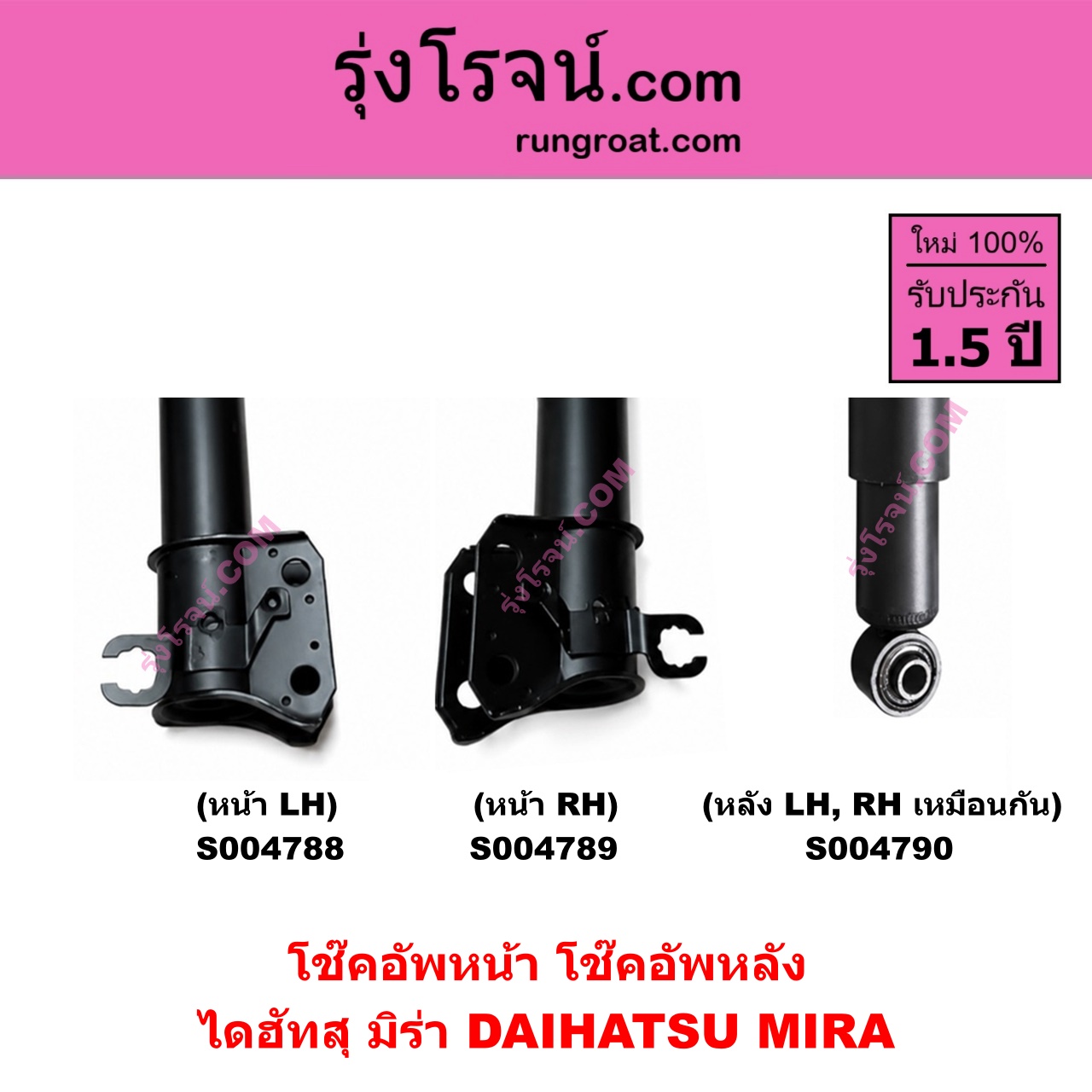S004788 โช๊คอัพหน้า DAIHATSU ไดฮัทสุ MIRA มิร่า หน้า LH