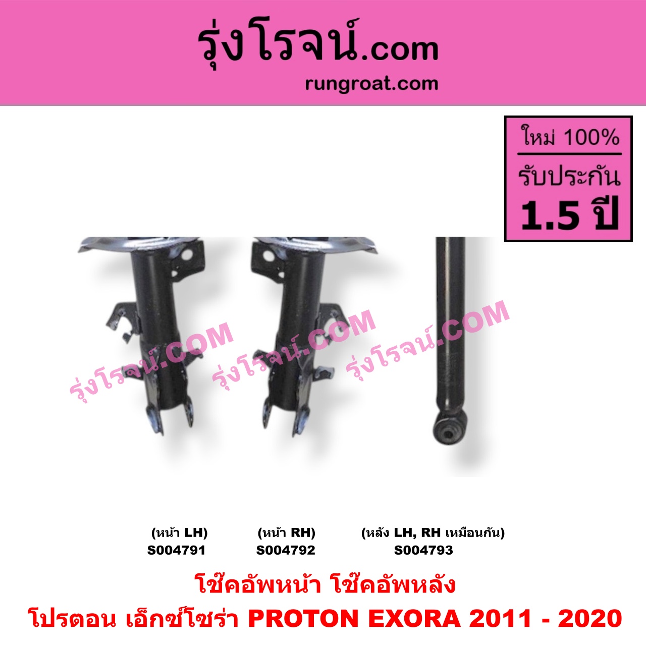 S004791 โช๊คอัพหน้า PROTON (โปรตอน) / EXORA (เอ็กซ์โซร่า) (2011 - 2020) หน้า LH