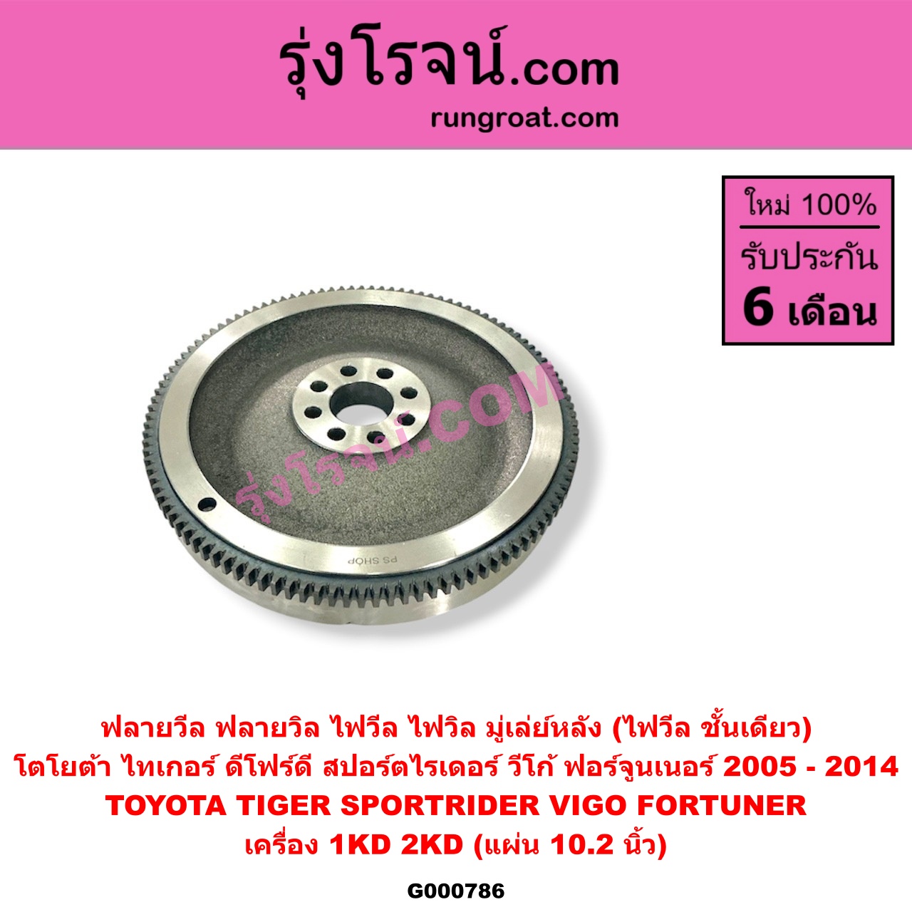 G000786 ฟลายวีล (ฟลายวิล, ไฟวีล, ไฟวิล, มู่เล่ย์หลัง) TOYOTA (โตโยต้า) / FORTUNER (ฟอร์จูนเนอร์ 05/08/12) (รุ่นแรก) , SPORTRIDER (สปอร์ตไรเดอร์) , TIGER/TIGER D4D (ไทเกอร์ / ไทเกอร์ ดีโฟร์ดี), VIGO (วีโก้ 04/08/11) เครื่อง 1KD, 2KD (10.2 นิ้ว)
