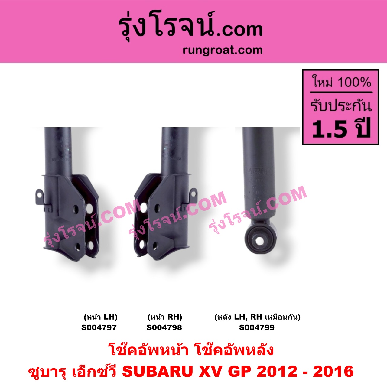 S004799 โช๊คอัพหลัง SUBARU (ซูบารุ) / XV (เอ็กซ์วี GP) (2012 - 2016) หลัง LH, RH เหมือนกัน