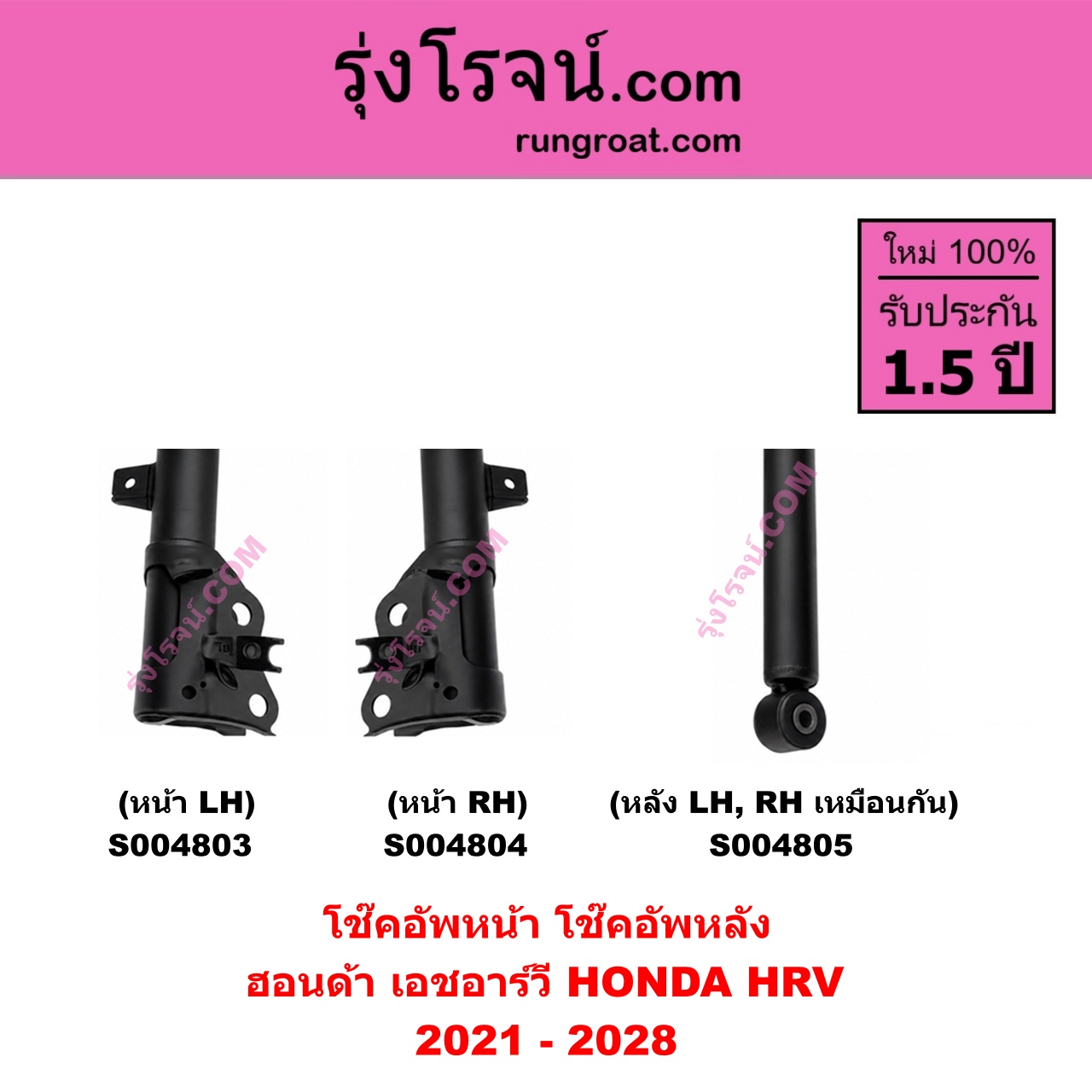 S004805 โช๊คอัพหลัง HONDA ฮอนด้า HRV เอชอาร์วี 2021 - 2028 หลัง LH, RH เหมือนกัน