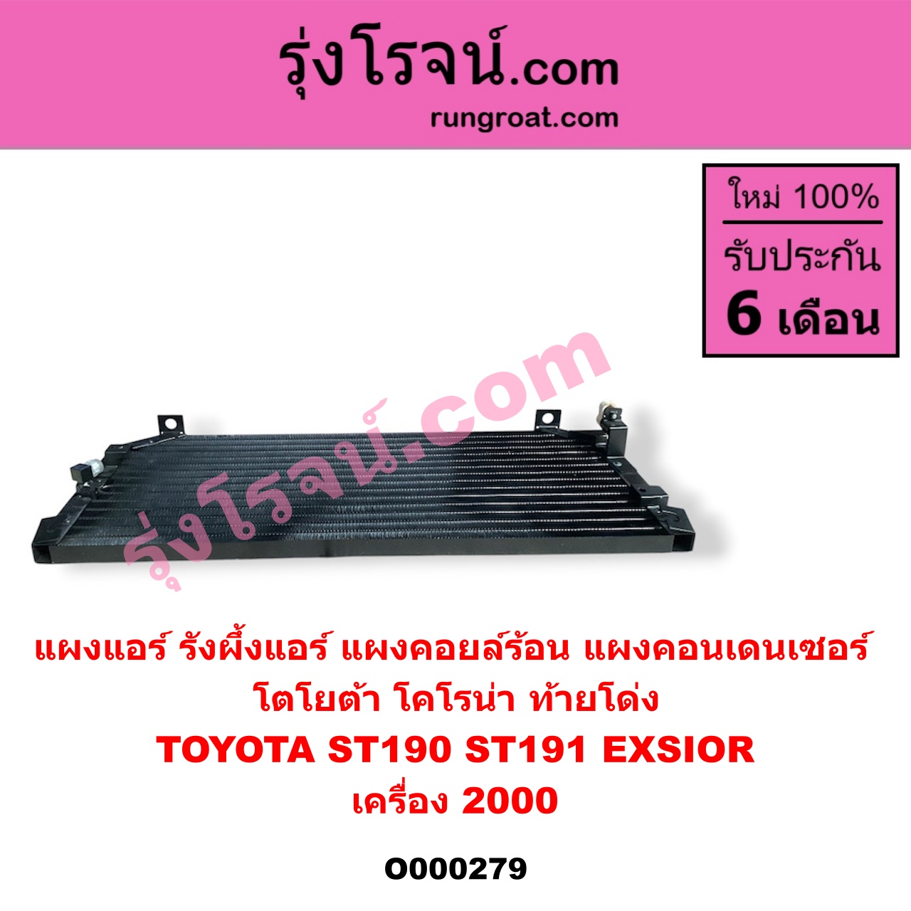 O000279 แผงแอร์ (รังผึ้งแอร์, แผงคอยล์ร้อน, แผงคอนเดนเซอร์) TOYOTA (โตโยต้า) / CORONA (โคโรน่า ST190/191/EXSIOR) (ท้ายโด่ง) (เครื่อง 2000)