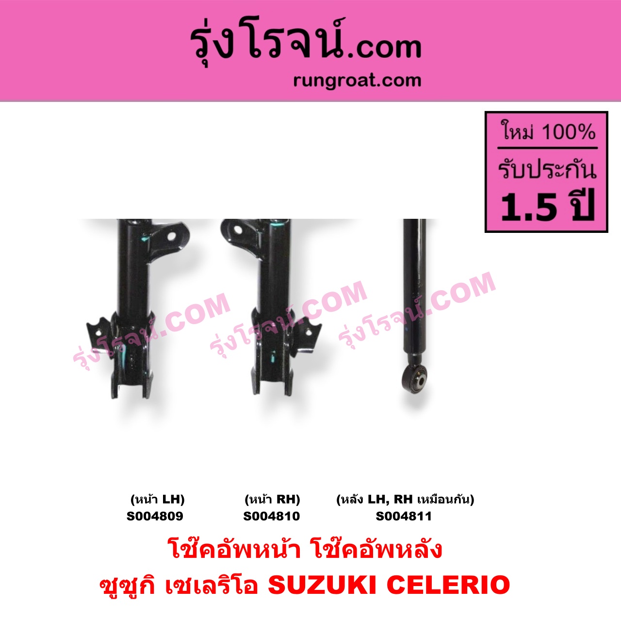 S004810 โช๊คอัพหน้า SUZUKI (ซูซูกิ) / CELERIO (เซเลริโอ 15) หน้า RH