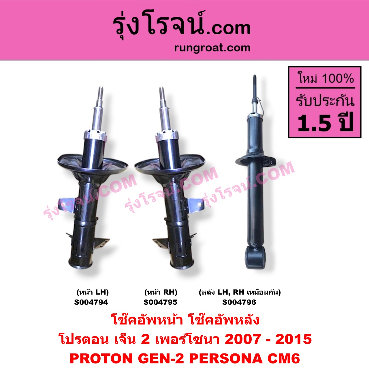 S004795 โช๊คอัพหน้า PROTON (โปรตอน) / GEN-2 (เจ็น 2) (2007 - 2015) , PERSONA (เพอร์โซนา) (CM6 2007 - 2015) หน้า RH
