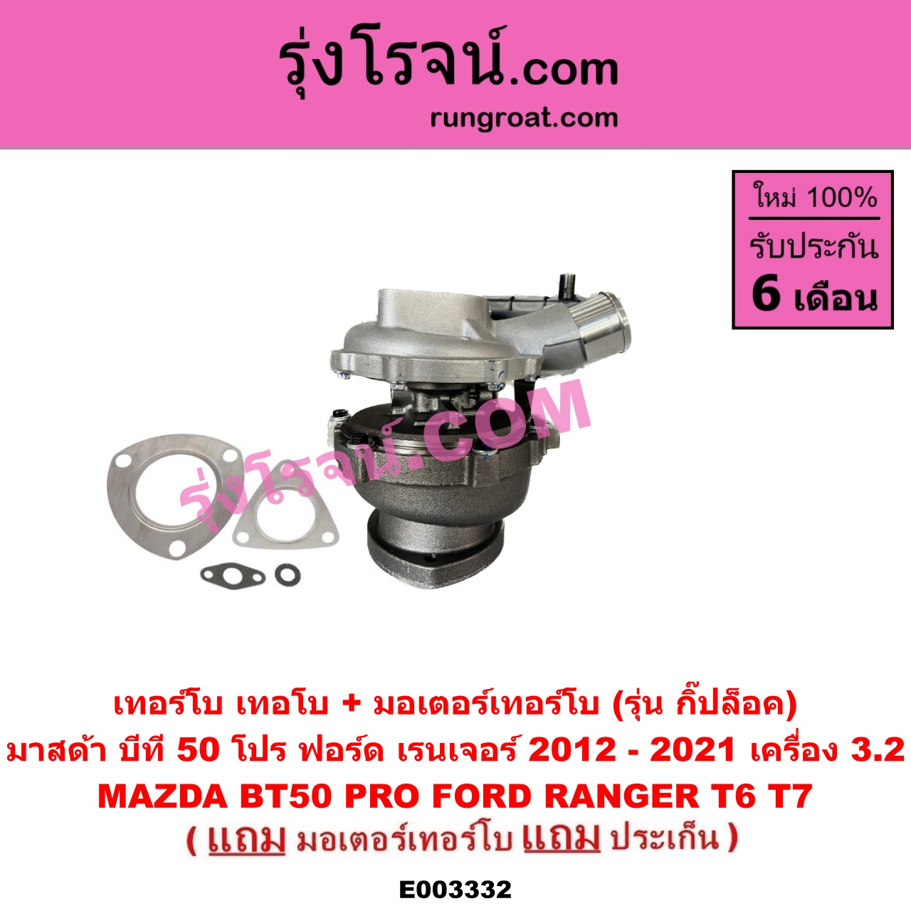 E003332 เทอร์โบ (ทั้งลูก) FORD (ฟอร์ด) / RANGER (เรนเจอร์ T6 12/15) (รุ่น 3) , MAZDA (มาสด้า) / BT-50 PRO (บีที 50 โปร 12/15) เครื่อง 3200 (+ มอเตอร์คุมเทอร์โบ) (made in อินเดีย)