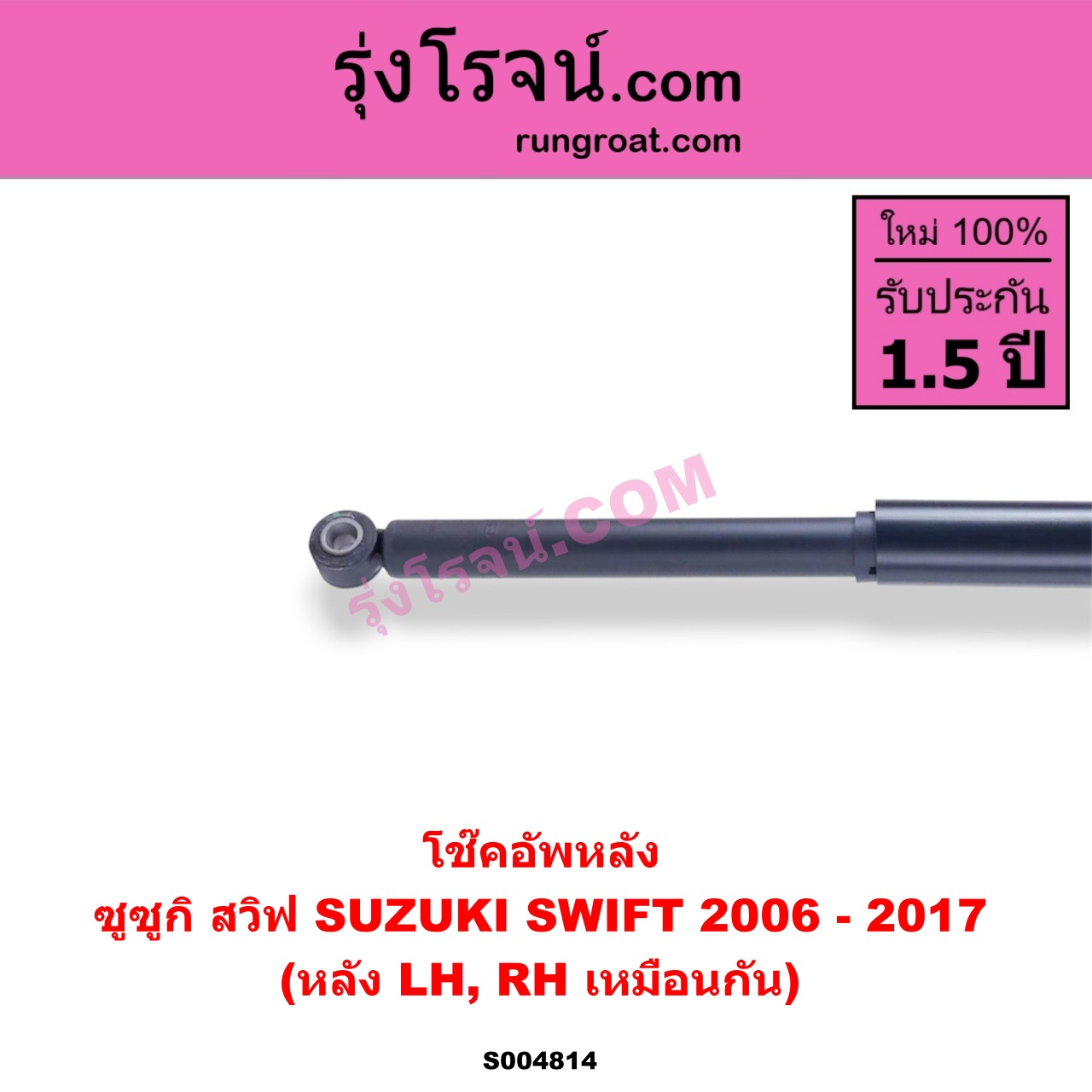 S004814 โช๊คอัพหลัง SUZUKI (ซูซูกิ) / SWIFT (สวิฟ 2006 - 2011) (รุ่นแรก เครื่อง 1.5) SWIFT (สวิฟ 2012 - 2017) (รุ่น 2 เครื่อง 1.2) หลัง LH, RH เหมือนกัน