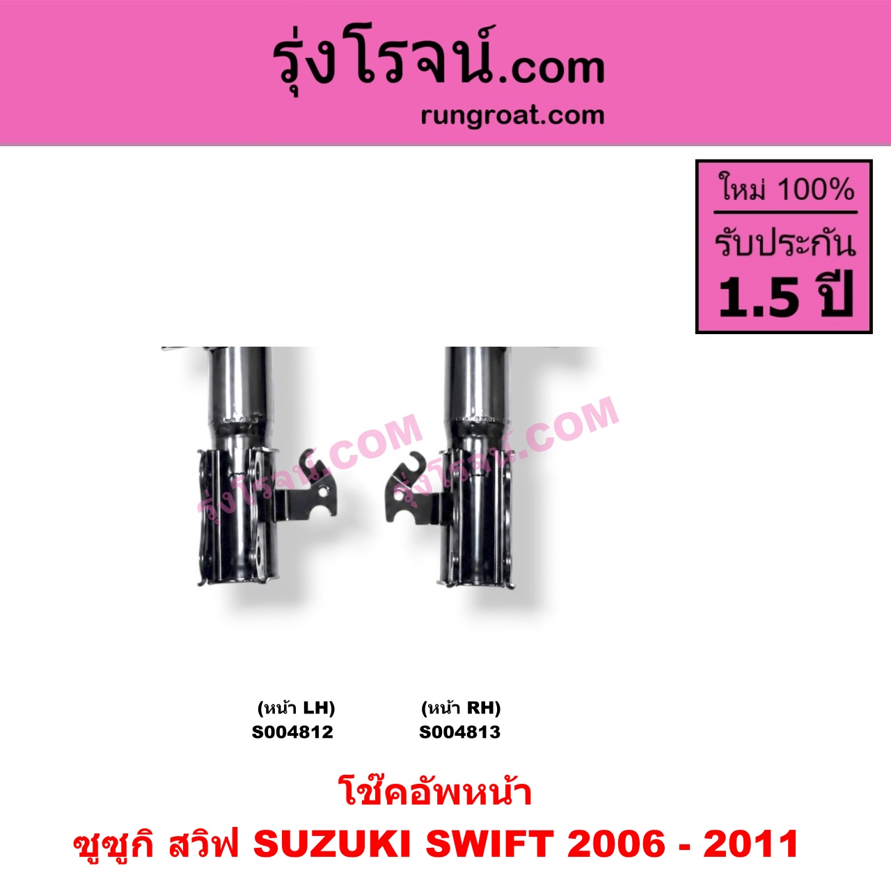 S004813 โช๊คอัพหน้า SUZUKI (ซูซูกิ) / SWIFT (สวิฟ 2006 - 2011) (รุ่นแรก เครื่อง 1.5) หน้า RH