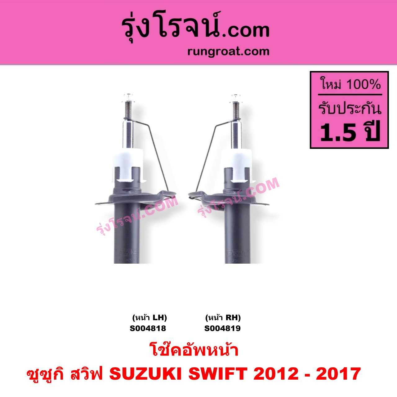 S004818 โช๊คอัพหน้า SUZUKI (ซูซูกิ) / SWIFT (สวิฟ 2012 - 2017) (รุ่น 2 เครื่อง 1.2) หน้า LH