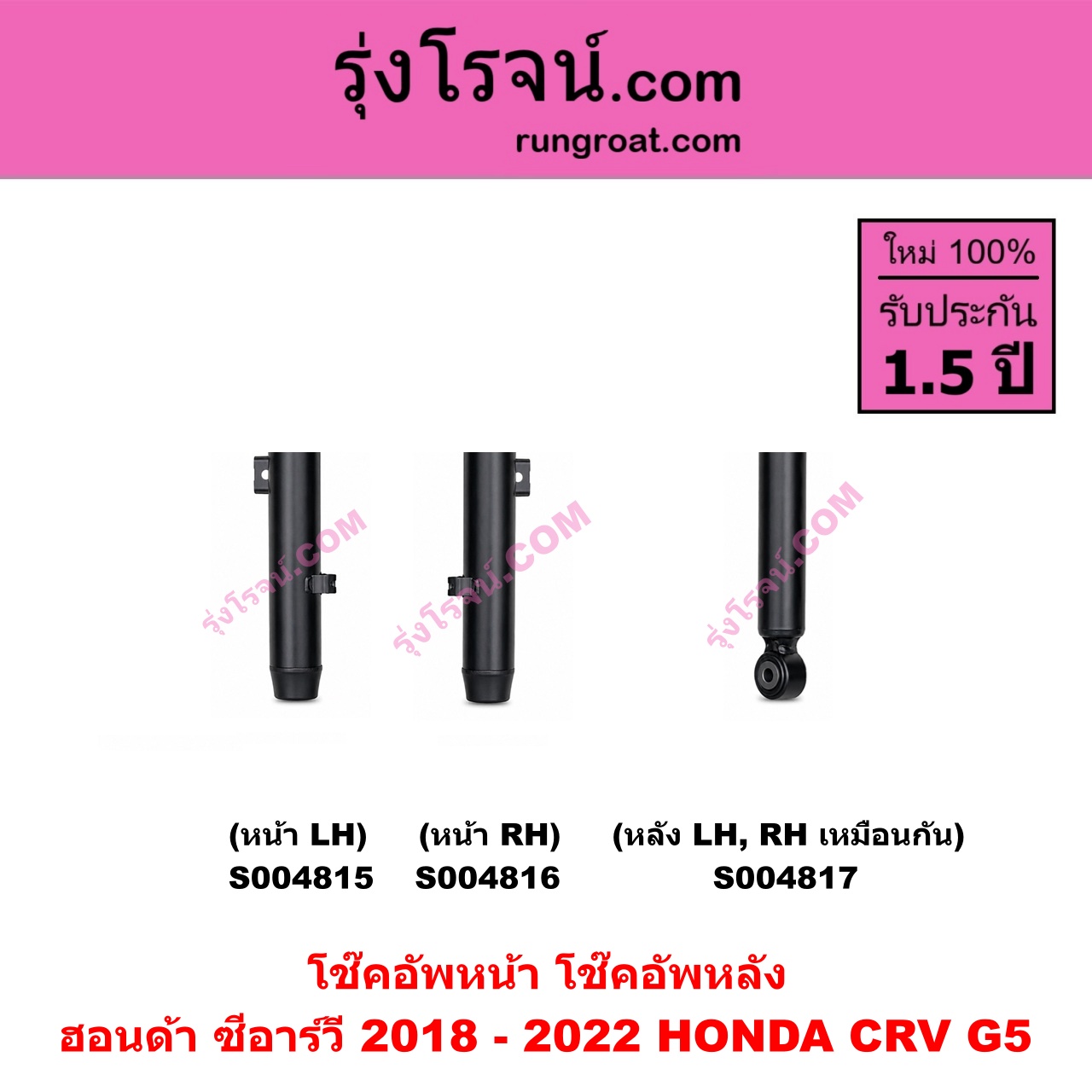 S004815 โช๊คอัพหน้า HONDA ฮอนด้า CRV ซีอาร์วี 2018 - 2022 รุ่น 5 G5 หน้า LH