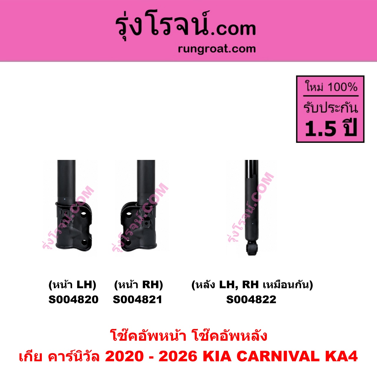 S004822 โช๊คอัพหลัง KIA เกีย CARNIVAL คาร์นิวัล 2020 - 2026 KA4 หลัง LH , RH เหมือนกัน