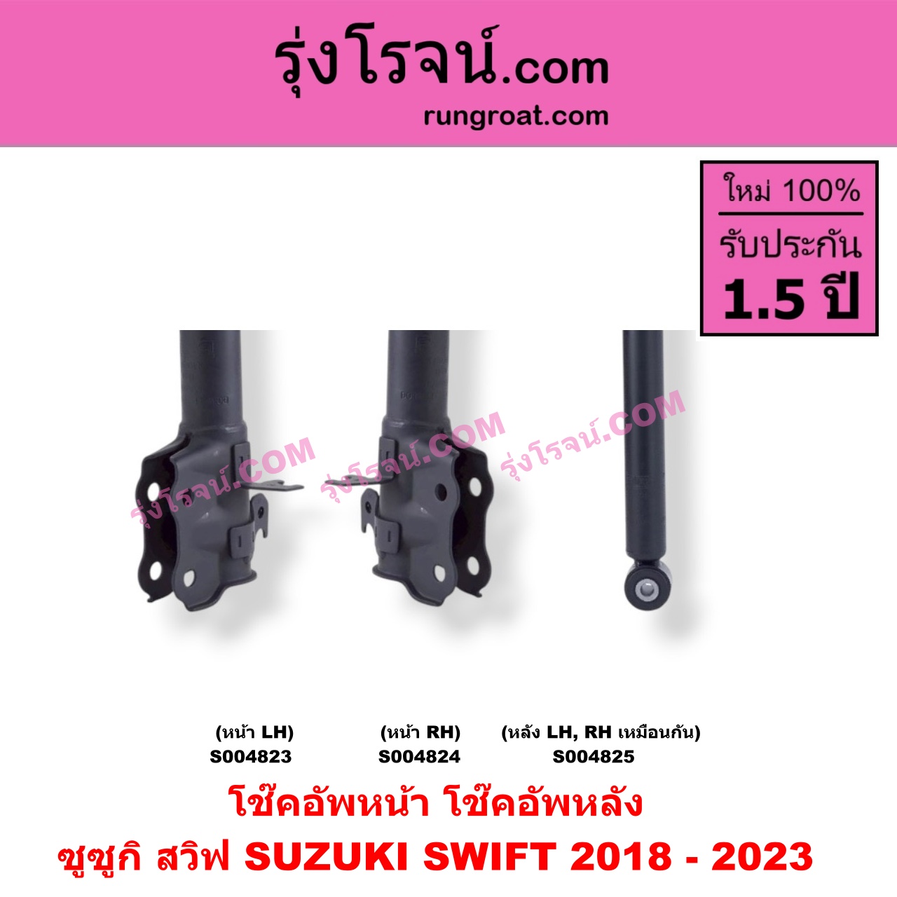 S004825 โช๊คอัพหลัง SUZUKI (ซูซูกิ) / SWIFT (สวิฟ 2018 - 2023) (รุ่น 3) หลัง LH, RH เหมือนกัน