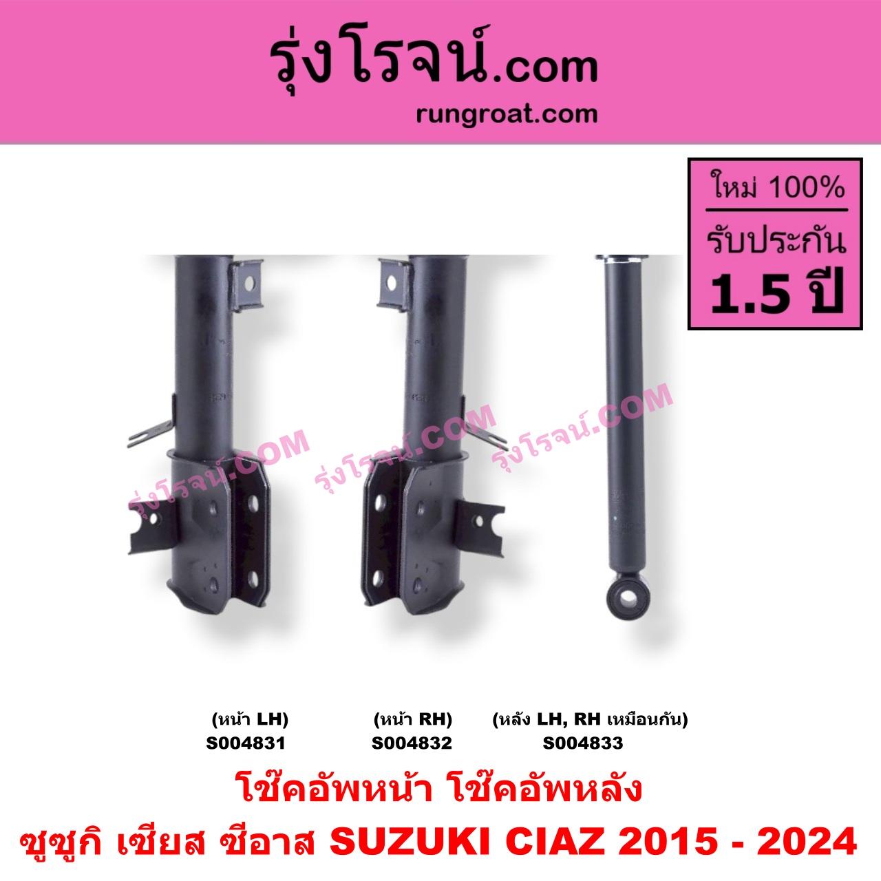 S004833 โช๊คอัพหลัง SUZUKI (ซูซูกิ) / CIAZ (เซียส, ซีอาส 2015 - 2024) หลัง LH, RH เหมือนกัน