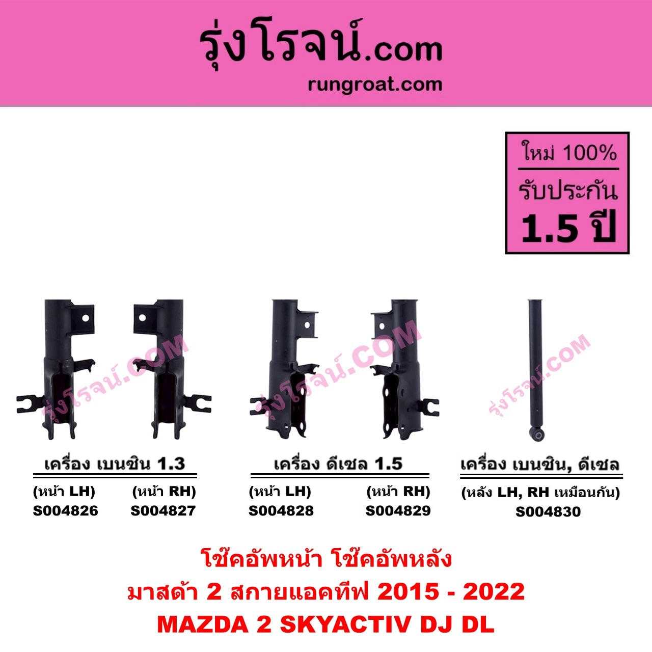 S004830 โช๊คอัพหลัง MAZDA มาสด้า MAZDA 2 มาสด้า 2 2015 - 2022 DJ DL รุ่น 2 , สกายแอคทีฟ SKYACTIV ( เครื่อง เบนซิน , ดีเซล เหมือนกัน ) ( หลัง LH , RH เหมือนกัน )