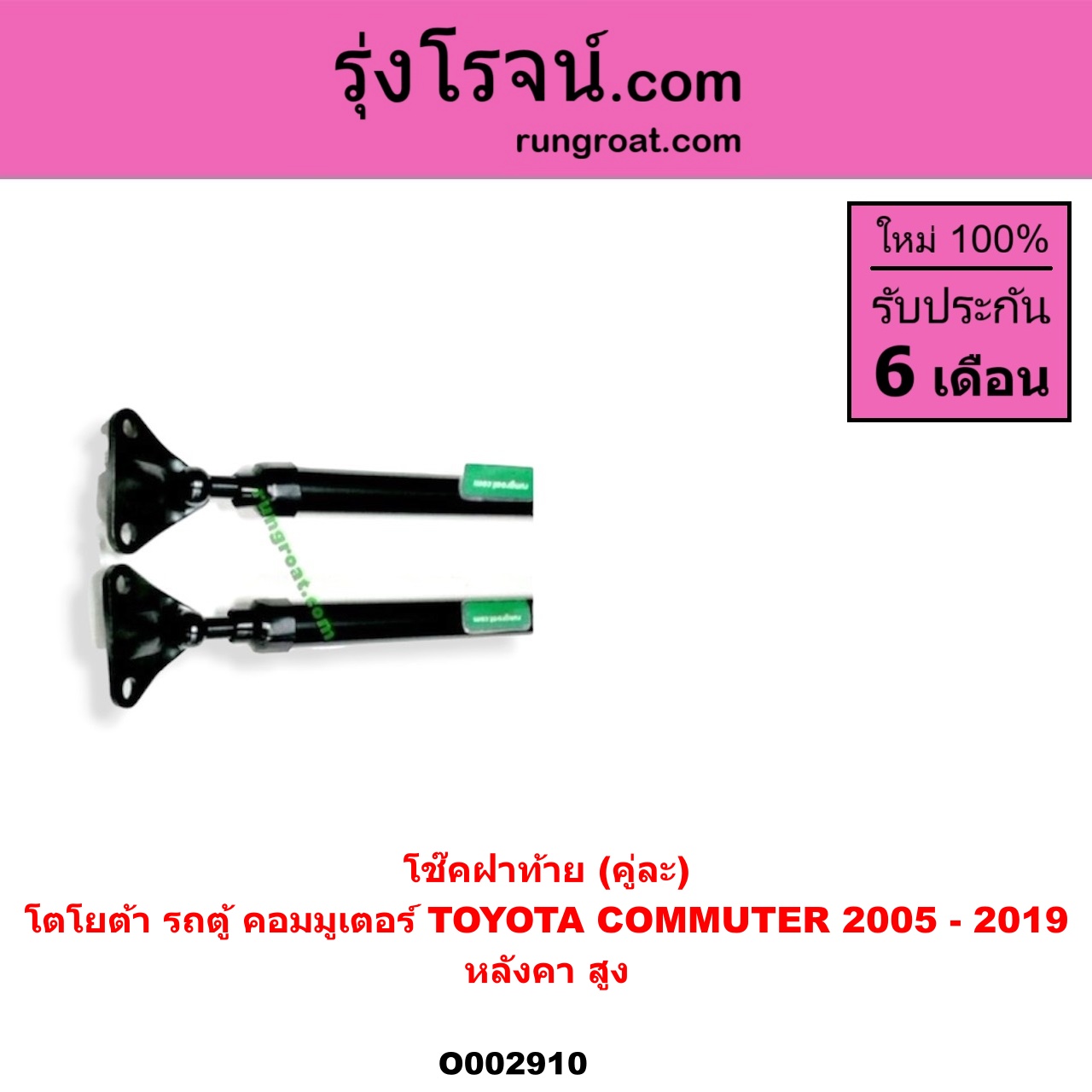 O002910 โช๊คฝาท้าย (คู่ละ) TOYOTA (โตโยต้า) / COMMUTER (คอมมิวเตอร์ 05/09/12/14) หลังคา สูง