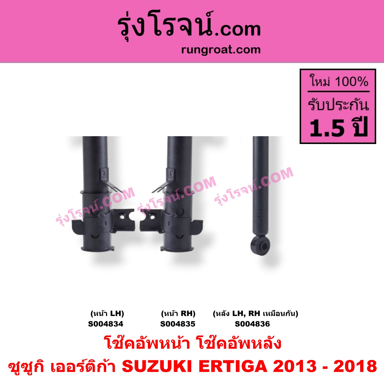 S004836 โช๊คอัพหลัง SUZUKI (ซูซูกิ) / ERTIGA (เออร์ติก้า) (รุ่นแรก 2008 - 2018) ปี 2013 - 2018 (หลัง LH, RH เหมือนกัน)