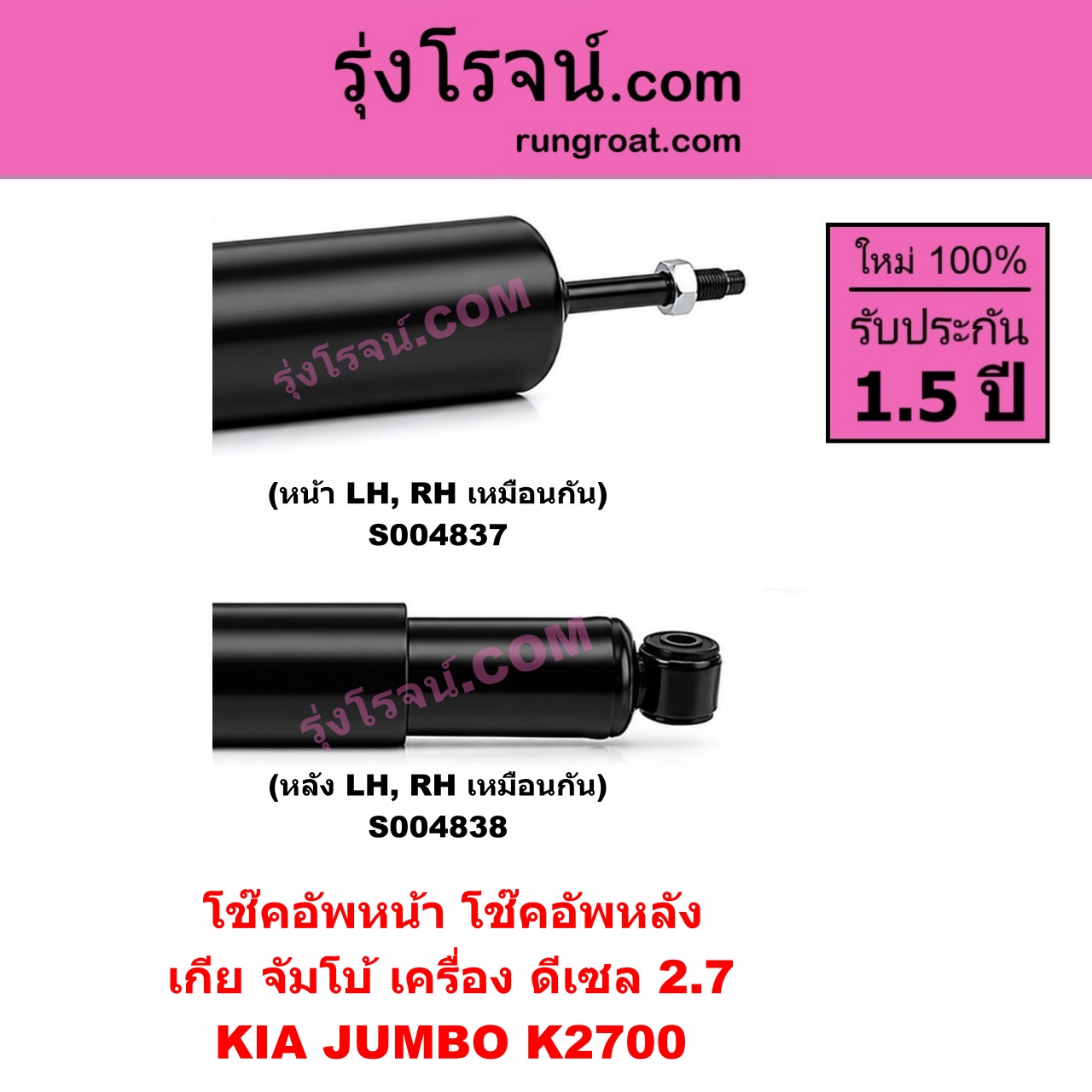 S004837 โช๊คอัพหน้า KIA เกีย JUMBO จัมโบ้ เครื่อง ดีเซล 2.7 K2700 ( หน้า LH, RH เหมือนกัน )
