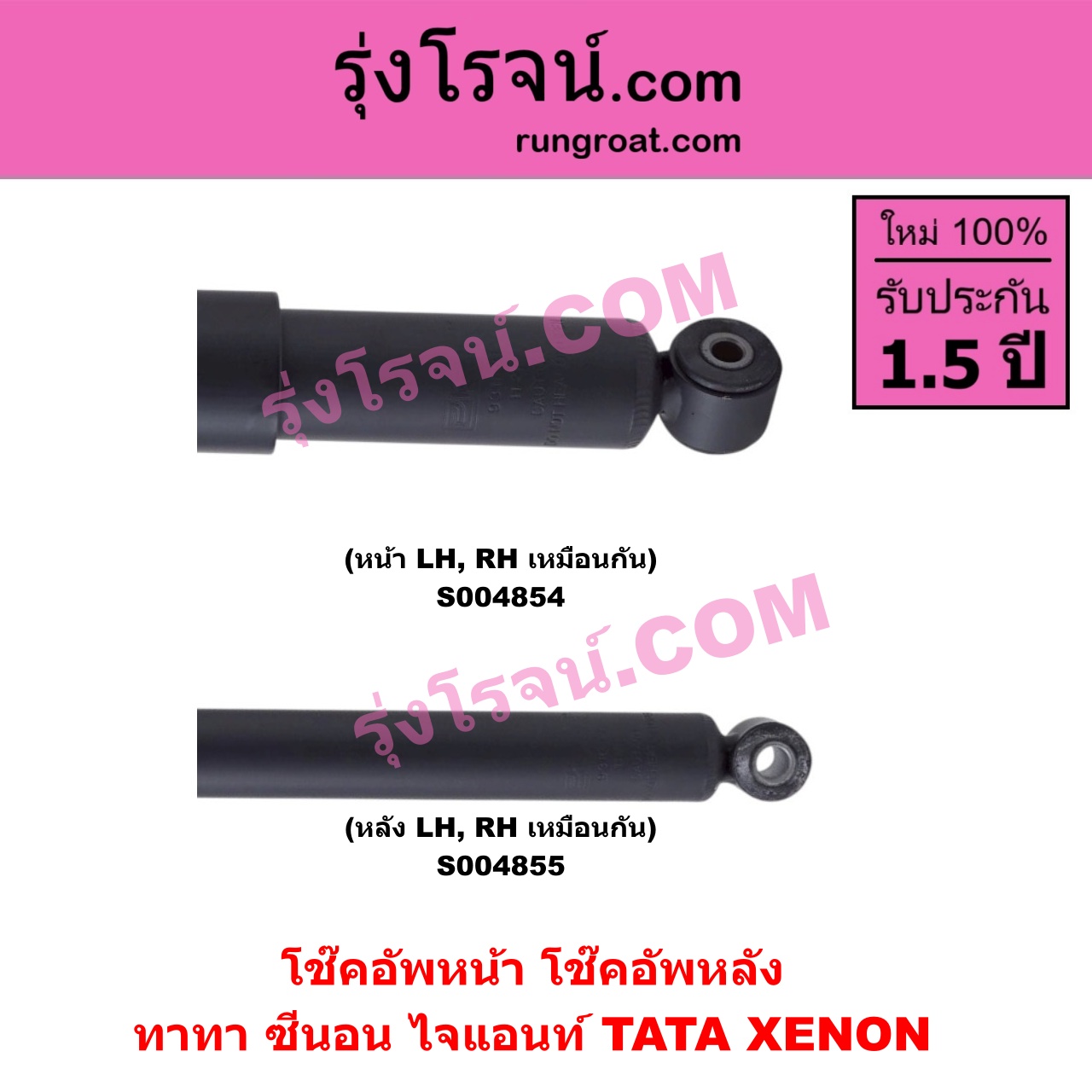S004854 โช๊คอัพหน้า TATA (ทาทา) / XENON (ซีนอน / ไจแอนท์) หน้า LH, RH เหมือนกัน