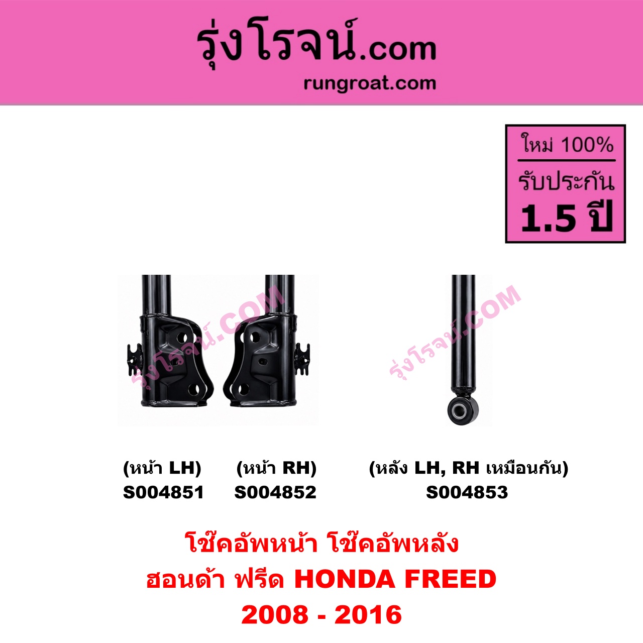 S004853 โช๊คอัพหลัง HONDA ฮอนด้า FREED ฟรีด 2008 - 2016 หลัง LH , RH เหมือนกัน
