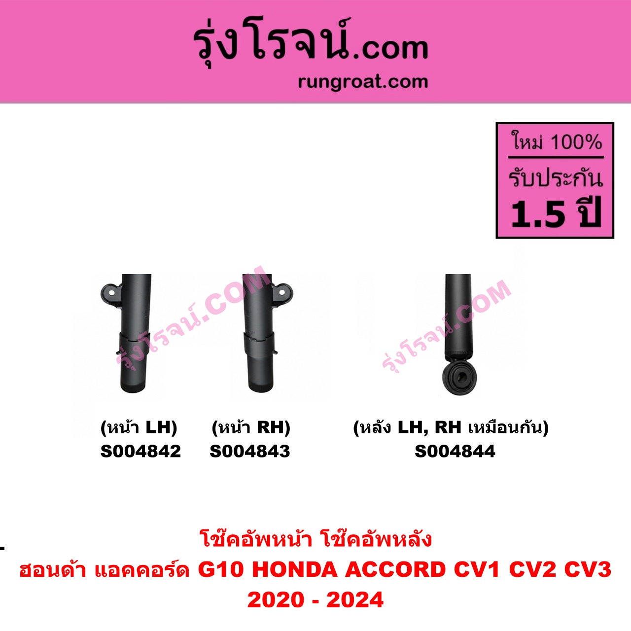 S004844 โช๊คอัพหลัง HONDA ฮอนด้า ACCORD แอคคอร์ด 2020 - 2024 G10 ( CV1 CV2 CV3 ) หลัง LH, RH เหมือนกัน
