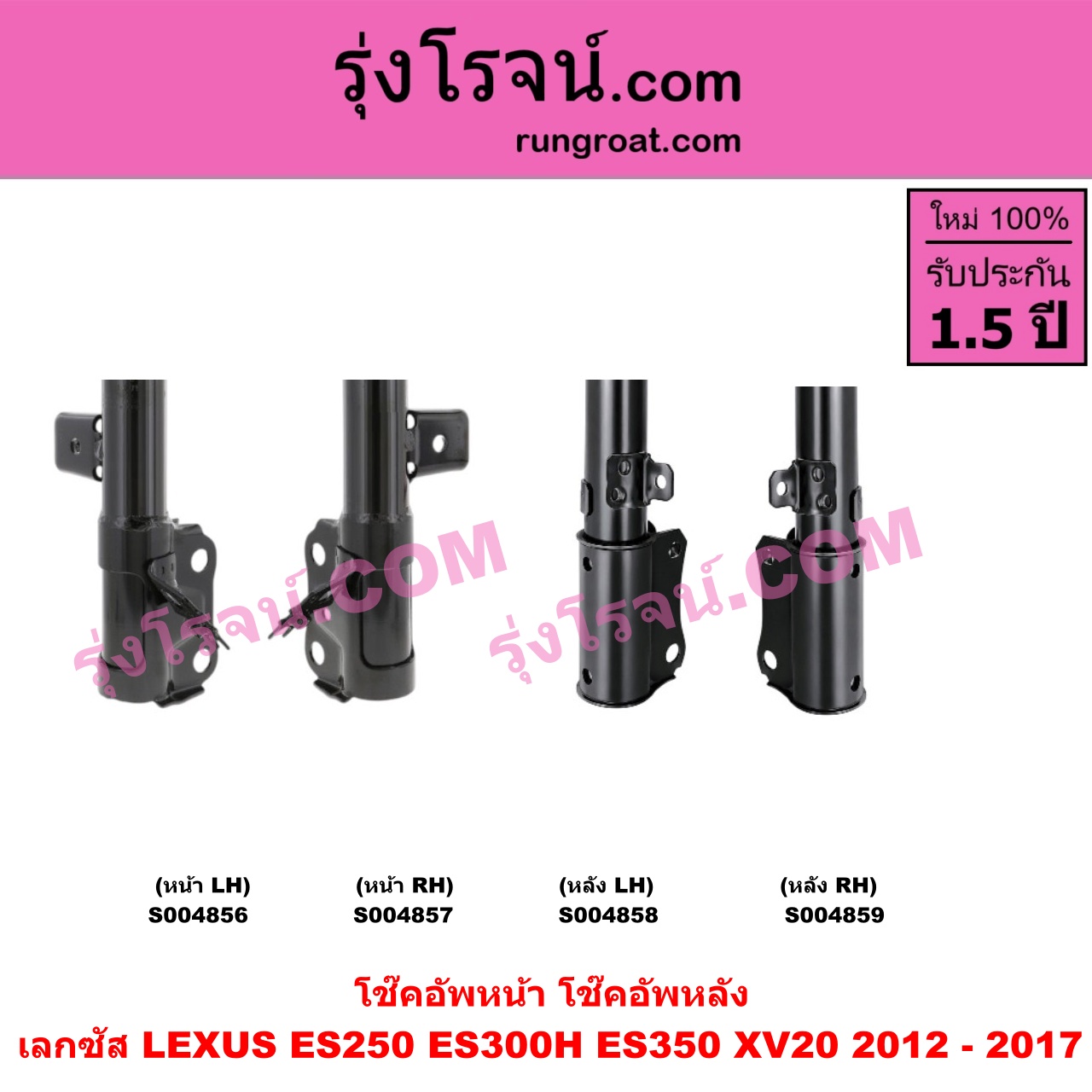 S004859 โช๊คอัพหลัง LEXUS (เลกซัส) / ES250 ES300H ES350 (XV20 2012 - 2017) หลัง RH