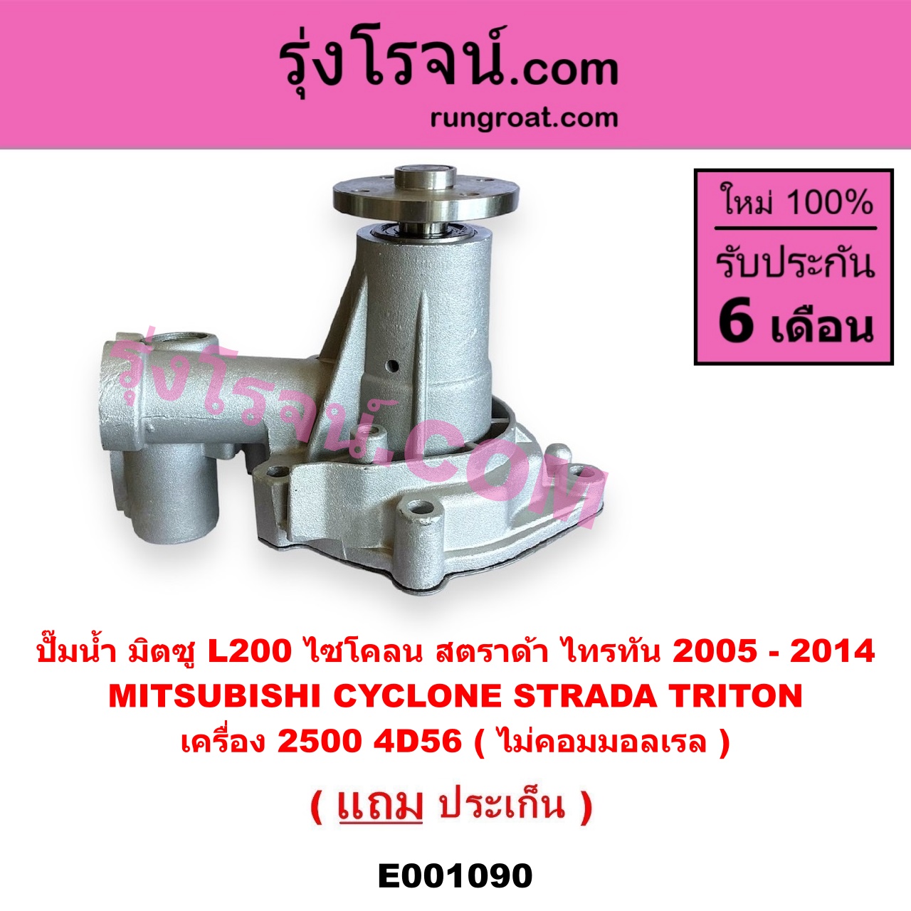 E001090 ปั๊มน้ำ MITSUBISHI (มิตซู) / CYCLONE (ไซโคลน 92/94) , STRADA (สตราด้า สตาด้า 1997/99/01/05) , TRITON (ไทรทัน 07/09 PLUS) (รุ่นแรก) เครื่อง 2500 4D56 (ไม่คอมมอลเรล)