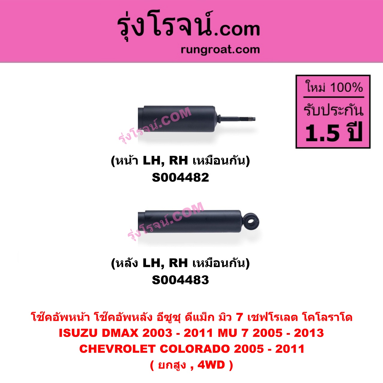 S004483 โช๊คอัพหลัง CHEVROLET เชฟโรเลต COLORADO โคโลราโด 2005 - 2011 ตา 2 ชั้น ตาชั้นเดียว , ISUZU อีซูซุ D-MAX ดีแม็ก ดีแม็ค DMAX 2003 - 2011 รุ่นแรก , MU 7 มิว 7 2005 - 2013 ( ยกสูง, 4WD ) ( หลัง LH, RH เหมือนกัน )