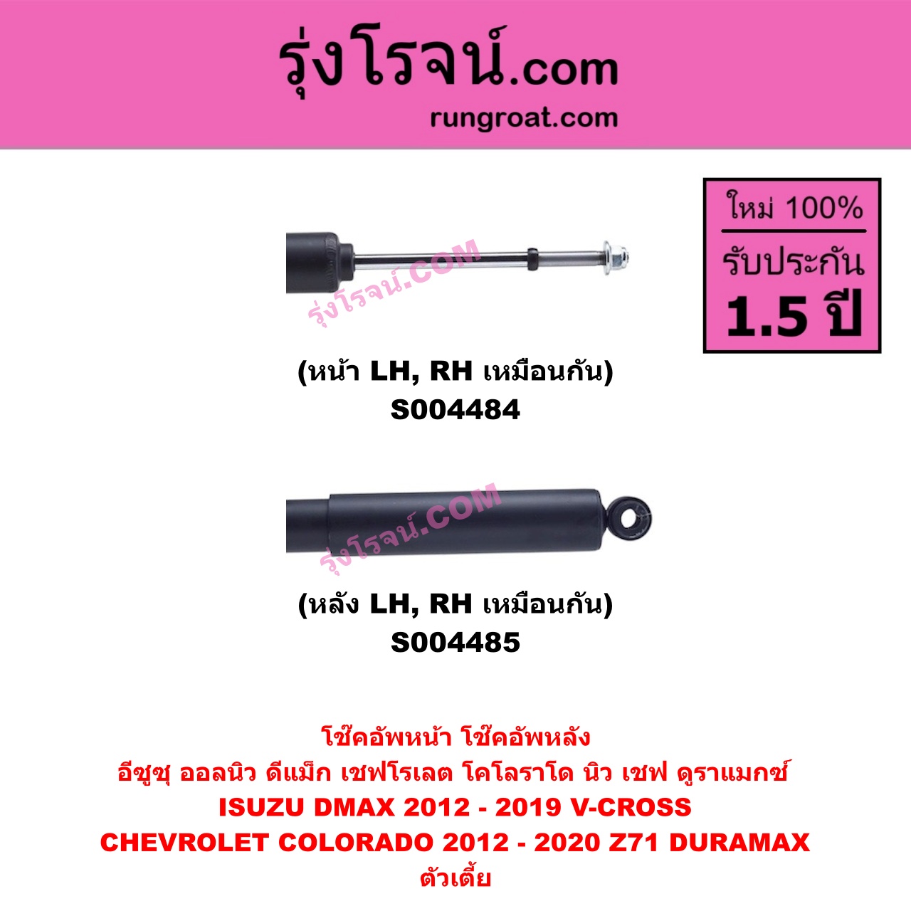 S004485 โช๊คอัพหลัง CHEVROLET เชฟโรเลต COLORADO โคโลราโด 2012 - 2020 นิว เชฟ ดูราแมกซ์ Z71 DURAMAX , ISUZU อีซูซุ D-MAX ออนิว ออลนิว ดีแม็ก ดีแม็ค DMAX 2012 - 2019 ( วีครอส V-CROSS / บลูเพาเวอร์ / 1.9 ) ตัวเตี้ย ( หลัง LH , RH เหมือนกัน )
