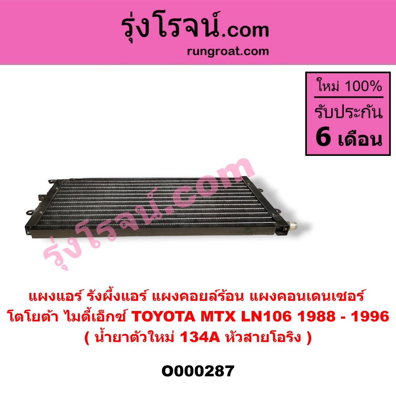 O000287 แผงแอร์ (รังผึ้งแอร์, แผงคอยล์ร้อน, แผงคอนเดนเซอร์) TOYOTA (โตโยต้า) / LN106 (ไมตี้ X 4WD) , MTX (ไมตี้ X 92/94/96) น้ำยาตัวใหม่ 134A หัวสายโอริง