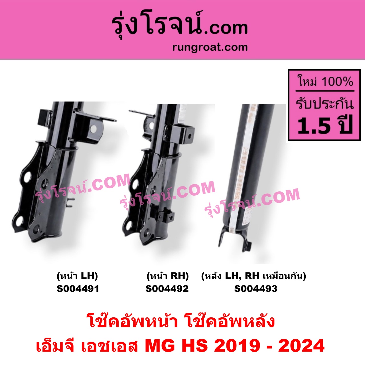 S004491 โช๊คอัพหน้า MG (เอ็มจี) / HS (เอชเอส) (2019 - 2024) หน้า LH