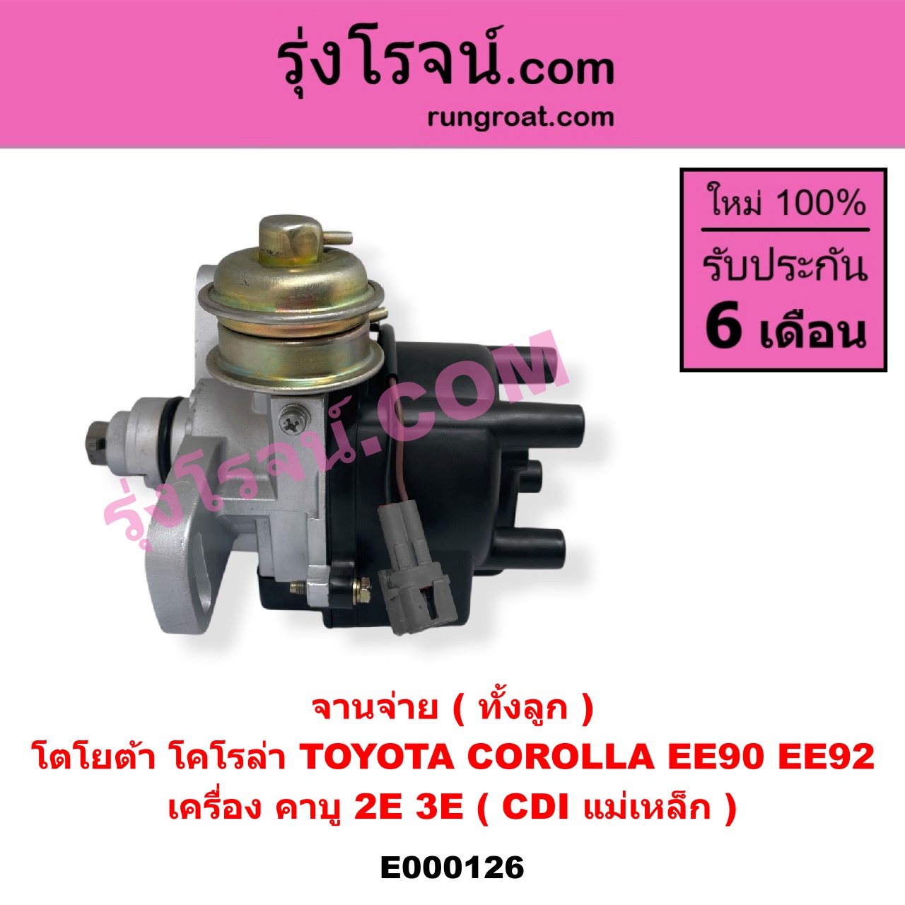 E000126 จานจ่าย ทั้งลูก TOYOTA โตโยต้า COROLLA โคโรล่า AE90 AE92 EE90 EE92 โดเรม่อน เครื่อง คาบู 2E 3E CDI แม่เหล็ก