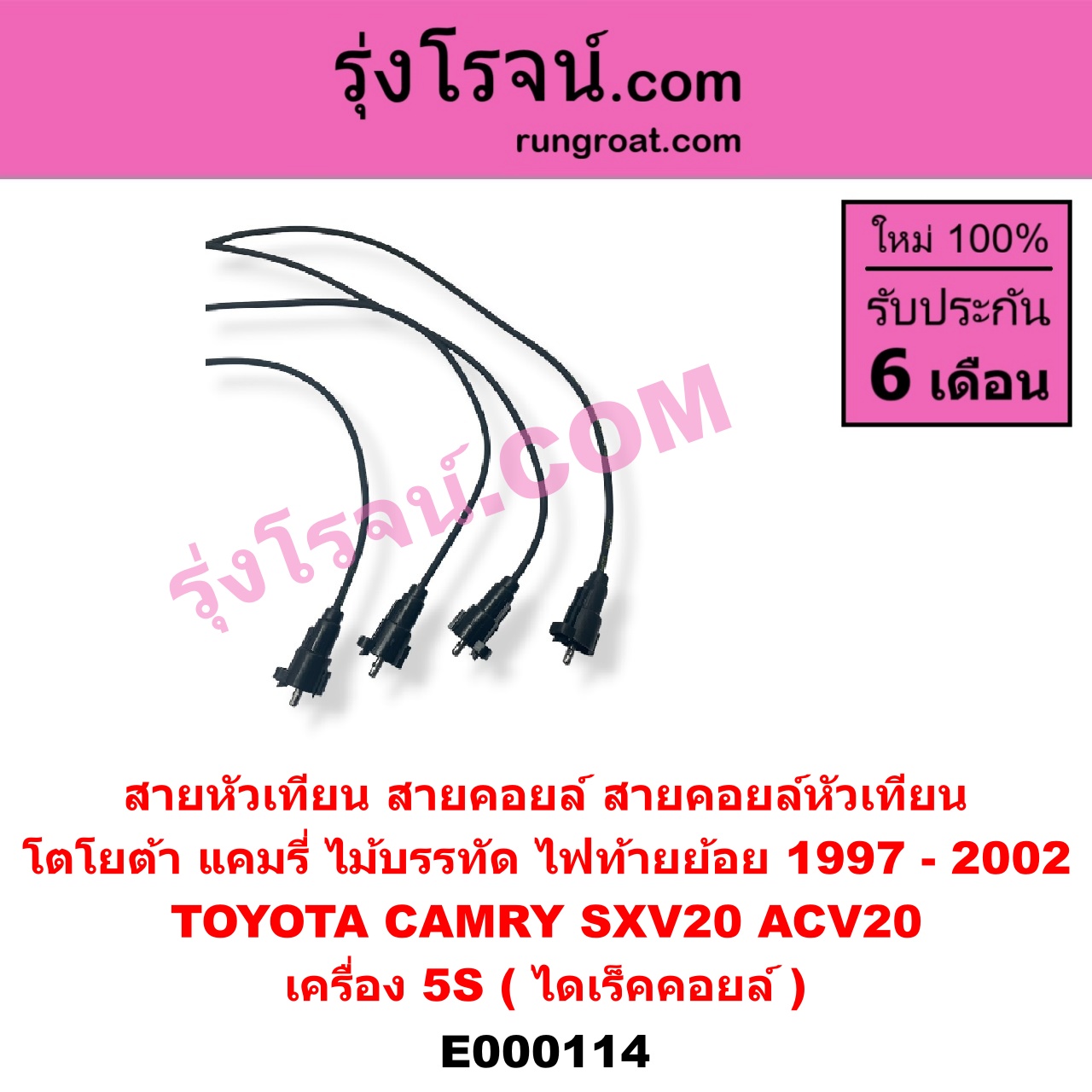 E000114 สายหัวเทียน (สายคอยล์, สายคอยล์หัวเทียน) TOYOTA (โตโยต้า) / CAMRY (คัมรี่ 97/00) (ไม้บรรทัด, ไฟท้ายย้อย) เครื่อง 5S (ไดเร็คคอยล์)