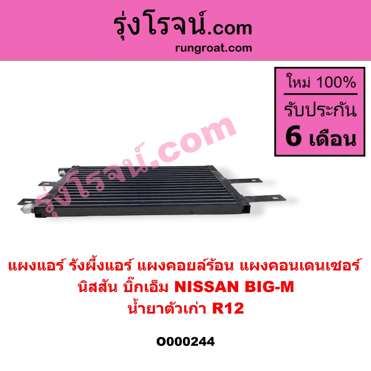 O000244 แผงแอร์ (รังผึ้งแอร์, แผงคอยล์ร้อน, แผงคอนเดนเซอร์) NISSAN (นิสสัน) / BIG-M (บิ๊กเอ็ม TD, BDI/925/993) น้ำยาตัวเก่า R12