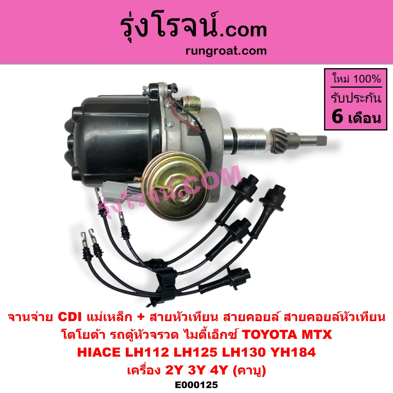 E000125 จานจ่าย ทั้งลูก + สายหัวเทียน สายคอยล์ สายคอยล์หัวเทียน TOYOTA โตโยต้า TOYOTA รุ่นอื่นๆ HIACE ไฮเอซ LH112 LH125 LH130 YH184 รถตู้หัวจรวด 3L 5L MTX ไมตี้เอ็กซ์ 1988 - 1996 เครื่อง 2Y 3Y 4Y คาบู CDI แม่เหล็ก