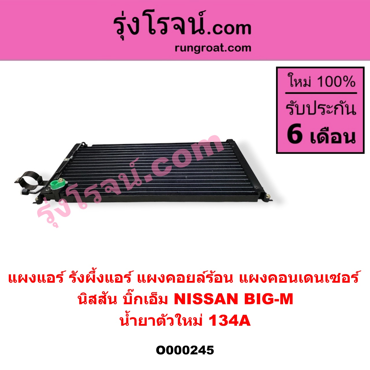O000245 แผงแอร์ (รังผึ้งแอร์, แผงคอยล์ร้อน, แผงคอนเดนเซอร์) NISSAN (นิสสัน) / BIG-M (บิ๊กเอ็ม TD, BDI/925/993) น้ำยาตัวใหม่ 134A