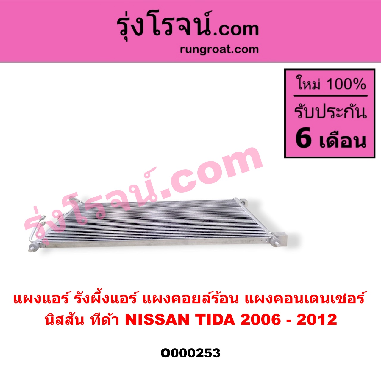 O000253 แผงแอร์ (รังผึ้งแอร์, แผงคอยล์ร้อน, แผงคอนเดนเซอร์) NISSAN (นิสสัน) / TIDA (ทีด้า 06)